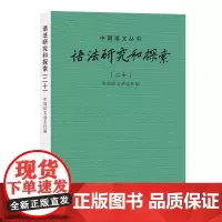 语法研究和探索(20) 中国语文杂志社 编 语言文字文教 正版图书籍 商务印书馆