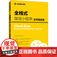 全栈式微信小程序云开发实战 孙芳,梁大业,林彬 编 程序设计(新)大中专 正版图书籍 人民邮电出版社