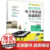 成人学音乐:电子琴实战基础教程 成都飞笛成人音乐教学研究室,陈飞,杨青 编 音乐(新)艺术 正版图书籍 人民邮电出版社