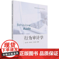 行为审计学 梁力军,李卓松,孙龙渊 编 高等成人教育经管、励志 正版图书籍 经济科学出版社