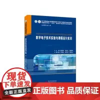 数字电子技术实验与课程设计实训 9787568071437