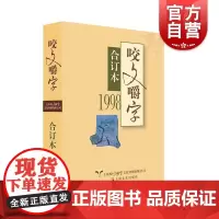 1998年《咬文嚼字》合订本