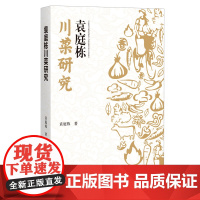 袁庭栋川菜研究 四川文化学者袁庭栋先生对川菜研究的文集汇总 研究、观察、宣传、批评川菜产业的文章 四川文艺出版社