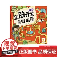 全脑开发思维训练平装玩转左右脑提升综合能力激发大脑潜能适合5~6岁青岛正版童书