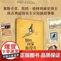 别的国家都没有 陈志勇 美国图书馆协会杰出儿童图书 超现实主义力作 德国青少年文学奖绘本奖 爱心树
