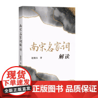 南宋名家词解读 谢桃坊 著 中国古典小说、诗词 甄选北宋六家词人,梳理词旨,阐发词境;专家学者通俗解读 四川文艺出版社