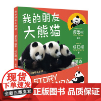 我的朋友大熊猫中英双语版 I'm Your Friend, the Giant Panda!中英双语科普摄影集 大熊猫儿