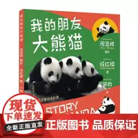 我的朋友大熊猫中英双语版 I'm Your Friend, the Giant Panda!中英双语科普摄影集 大熊猫儿