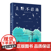 上野不忍池 黑孩 著 文学 中国现当代文学 黑孩重返文坛“东京三部曲”首作 一个女人的异国奋斗史和别样“东京爱情故事”