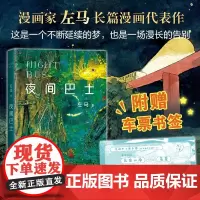 [赠车票书签]夜间巴士 人气漫画家左马长篇代表作 双线叙事温暖梦幻的平行世界 奇幻绘本治愈国漫原创柘植义春漫象集小地方