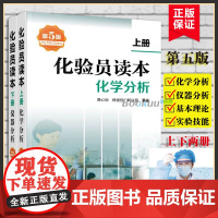 化验员读本 上下2册 第5版 化学分析 仪器分析下册 第五版化验室常用电器设备 化验员读本仪器分析化学分析技术 化工出版