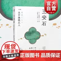 王安石:立于浊流之人 论衡系列三浦国雄著李若愚张博译上海人民出版社王安石生平政绩经世致用名高一时学贯千载