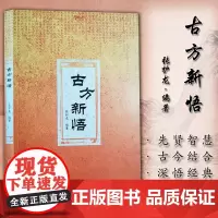 [出版社店]古方新悟 张护龙编著 中医学书籍 中医经方 方证验案 方剂药方 中医古籍出版社9787515219707