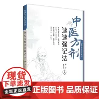 [店]中医方剂速速强记法中医指导丛书掌阅中医课程系列 扫码获电子书 中药学课程助学助考速记掌上书 黄泳 张治楠