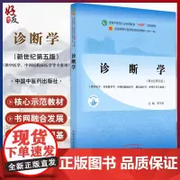 诊断学 全国中医药行业高等教育“十四五”规划教材 供中医学针灸推拿学护理学等专业用 詹华奎 中国中医药出版社978751