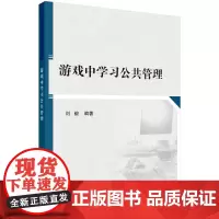 游戏中学习公共管理