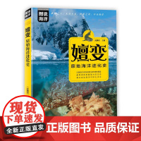 嬗变:原始海洋进化史 武鹏程 主编 著 地震专业科技 正版图书籍 中国海洋出版社