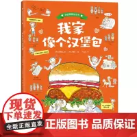 我家像个汉堡包 自信满满生活书系列 儿童专属家庭矛盾解决方案 正版3-6-10岁儿童科普百科家庭生活亲子读物 浙江科学技