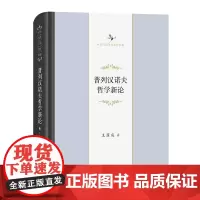 普列汉诺夫哲学新论 中华当代学术著作辑要 王荫庭 著 商务印书馆