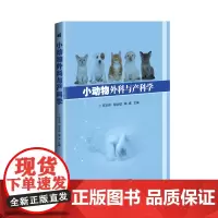 小动物外科与产科学 宋玉伟,郁合稳,郭威 著 畜牧/养殖专业科技 正版图书籍 中国农业科学技术出版社