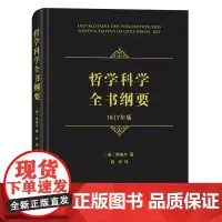 哲学科学全书纲要(1817年版) [德]黑格尔 著 薛华 译 商务印书馆