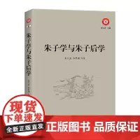 朱子学与朱子后学 朱人求 苏费翔 等著 商务印书馆