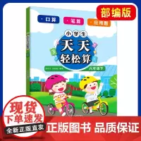 2021部编版]小学生天天轻松算.六年级.下 全国通用数学应用题口算笔算海量计算题 学校课内课外同步课本训练海量刷题附答