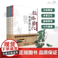 套装4本中医诊断经络腧穴中医方剂中药速速强记法 掌阅中医课程系列 扫码获电子书 中药学课程助学助考速记掌上书 黄泳