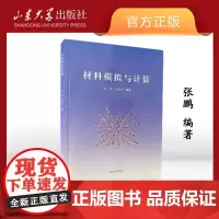 正版 材料模拟与计算 9787560769349 山东大学出版社