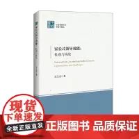 家长式领导效能:机遇与挑战 涂玉龙 著 著 管理学理论/MBA经管、励志 正版图书籍 中国经济出版社
