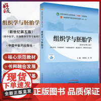 组织学与胚胎学 全国中医药行业高等教育“十四五”规划教材 供中医学针灸推拿学护理学等专业用 周忠光 汪涛 978751