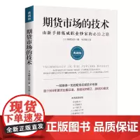 期货市场的技术: 由新手修炼成职业炒家的必经之路: 典藏版