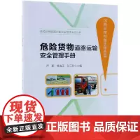 危险货物道路运输安全管理手册(风险管理和隐患排查篇) 人民交通出版社股份有限公司 著 交通/运输专业科技 正版图书籍