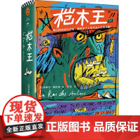 桤木王 米歇尔图尼埃 著 许钧 译 外国小说文学 文汇出版社 寓言人类的命运归宿魔王歌德二战 龚古尔文学奖外国文学小说书