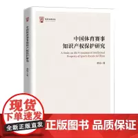 中国体育赛事知识产权保护研究 龚韬 著 法学理论社科 正版图书籍 中国政法大学出版社