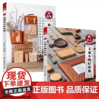 沈洁的作品 全2册 爱皮革 质感皮具轻松做+微木工 手感小物轻松做 木工装修装潢家装设计书 木工基础知识大全