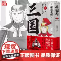 正版 横山光辉三国志 漫画 第3卷 董卓讨伐军 中国古代历史漫画书籍 新星出版社