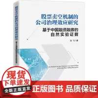 股票卖空机制的公司治理效应研究(基于中国融资融券的自然实验证据) 刘飞 著 著 金融经管、励志 正版图书籍