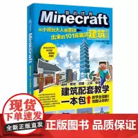Minecraft建筑大百科 : 从小孩到大人都盖得出来