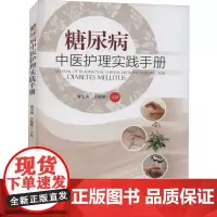 糖尿病中医护理实践手册 管玉香,方朝晖 编 中医生活 正版图书籍 中国科学技术大学出版社