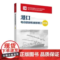 港口电动装卸机械修理工(初级) 于秀芬张长遂 著 执业考试其它专业科技 正版图书籍 中国劳动社会保障出版社
