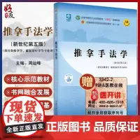 推拿手法学 全国中医药行业高等教育“十四五”规划教材 周运峰 供针灸推拿学康复治疗学等专业用 新世纪第五版9787513