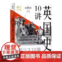 [优惠]英国史10讲 以通史的形式诠释从巨石阵时代到后撒切尔夫人时代的英国 历史通俗读物英国历史 中国工人出版社