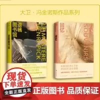 退稿图书馆+回忆 冯金诺斯套装2册 (法)大卫·冯金诺斯 外国文学正版书籍小说书 店 上海译文出版社