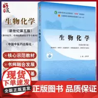 生物化学 全国中医药行业高等教育“十四五”规划教材 供中医学中药学针灸推拿学护理学等专业用 唐炳华 9787513268