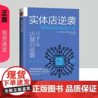 实体店逆袭:业的AI转型之道 [日]一般社团法人AI研究会 中国人民大学出版社