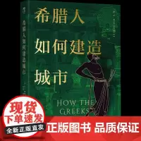 [优惠]希腊人如何建造城市 城市研究史 古希腊城市生活图景 历史建筑 中国工人出版社 城市文化