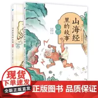 山海经里的故事(全两册)