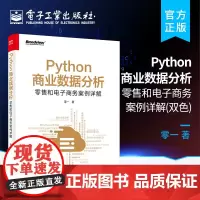 正版 Python商业数据分析 零售和电子商务案例详解 双色 零一 店铺数据化运营数字营销 数据采集数据存储数据处理数据