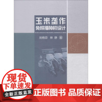 玉米垄作免耕播种机设计 刘艳芬,林静 著 农业基础科学专业科技 正版图书籍 化学工业出版社